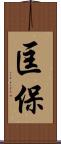 匡保 Scroll