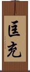 匡充 Scroll