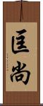 匡尚 Scroll