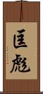 匡彪 Scroll