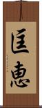 匡恵 Scroll