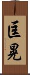 匡晃 Scroll