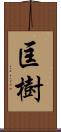 匡樹 Scroll