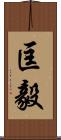 匡毅 Scroll