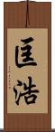 匡浩 Scroll
