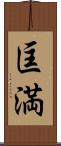 匡満 Scroll