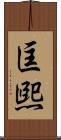 匡煕 Scroll