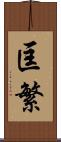 匡繁 Scroll