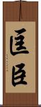 匡臣 Scroll