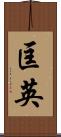匡英 Scroll