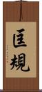 匡規 Scroll