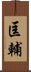 匡輔 Scroll