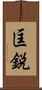 匡鋭 Scroll