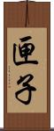匣子 Scroll