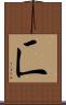 匸 Scroll