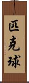 匹克球 Scroll