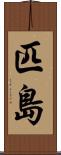 匹島 Scroll