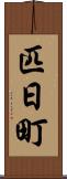 匹日町 Scroll