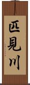 匹見川 Scroll