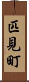 匹見町 Scroll