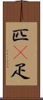 匹(P) Scroll