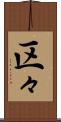区々 Scroll