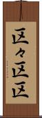 区々 Scroll