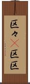 区々(P) Scroll