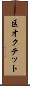 区オクテット Scroll