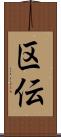区伝 Scroll