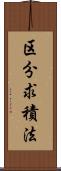 区分求積法 Scroll