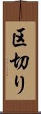 区切り Scroll