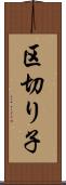 区切り子 Scroll