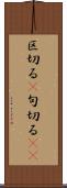 区切る(P) Scroll