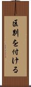 区別を付ける Scroll