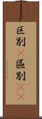 区別(P) Scroll
