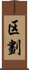 区劃 Scroll