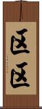区区 Scroll