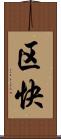 区快 Scroll