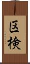 区検 Scroll