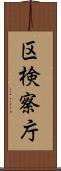 区検察庁 Scroll