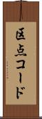 区点コード Scroll