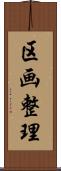 区画整理 Scroll