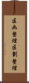 区画整理 Scroll