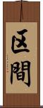 区間 Scroll
