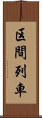 区間列車 Scroll