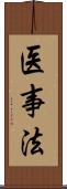 医事法 Scroll