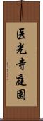 医光寺庭園 Scroll