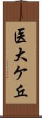 医大ケ丘 Scroll
