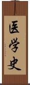 医学史 Scroll